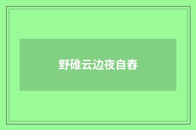 野碓云边夜自舂