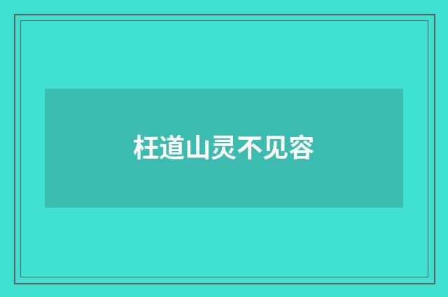 枉道山灵不见容
