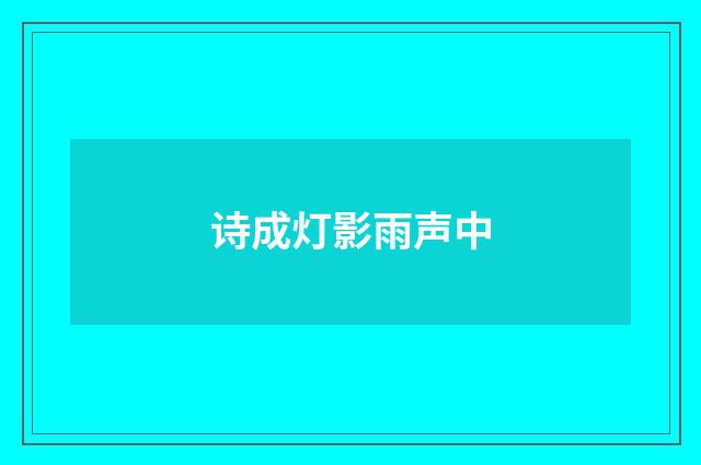 诗成灯影雨声中