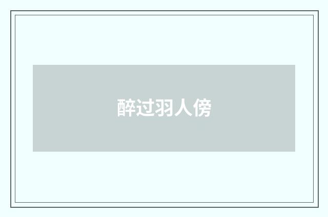 醉过羽人傍