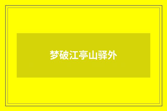 梦破江亭山驿外