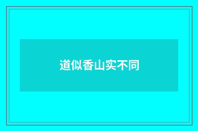道似香山实不同