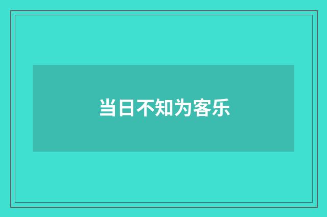 当日不知为客乐