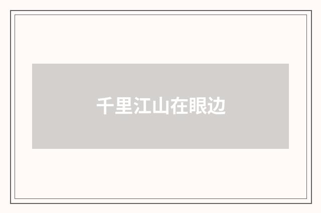 千里江山在眼边