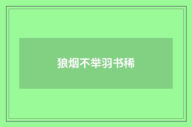 狼烟不举羽书稀