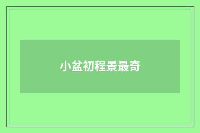 小盆初程景最奇
