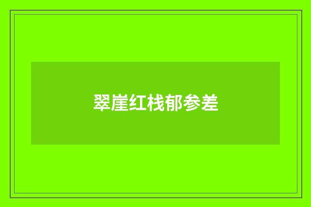 翠崖红栈郁参差