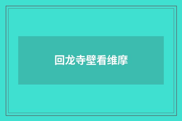 回龙寺壁看维摩