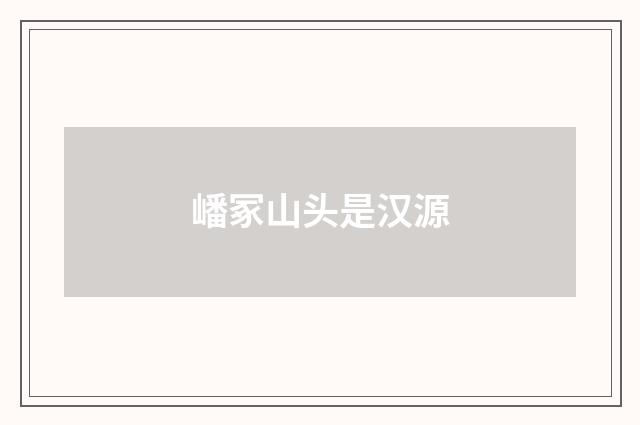 嶓冢山头是汉源
