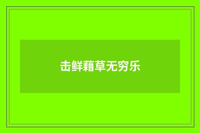 击鲜藉草无穷乐