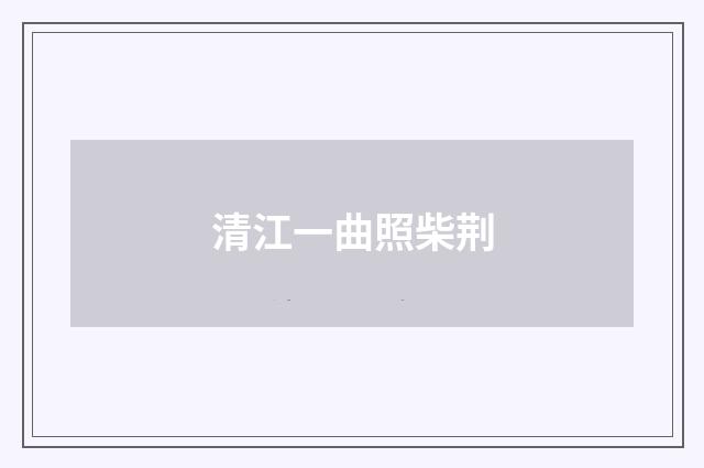清江一曲照柴荆