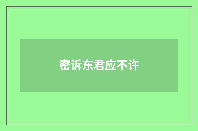 密诉东君应不许