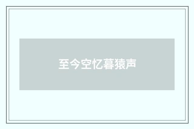 至今空忆暮猿声