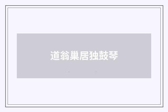 道翁巢居独鼓琴