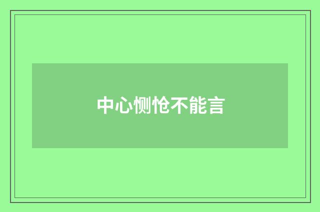 中心恻怆不能言