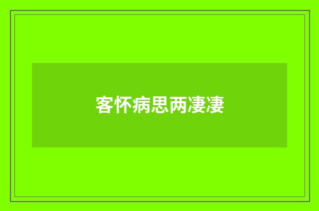 客怀病思两凄凄
