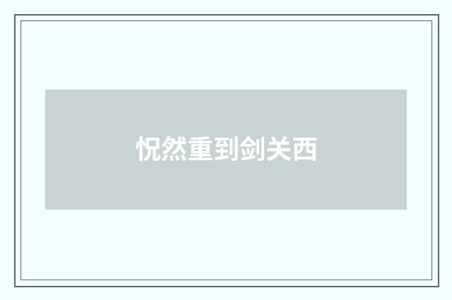 怳然重到剑关西