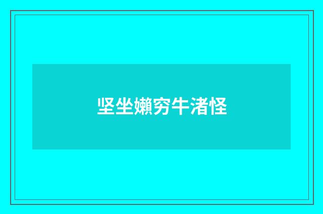 坚坐嬾穷牛渚怪