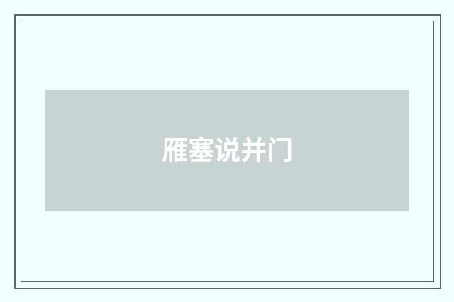 雁塞说并门