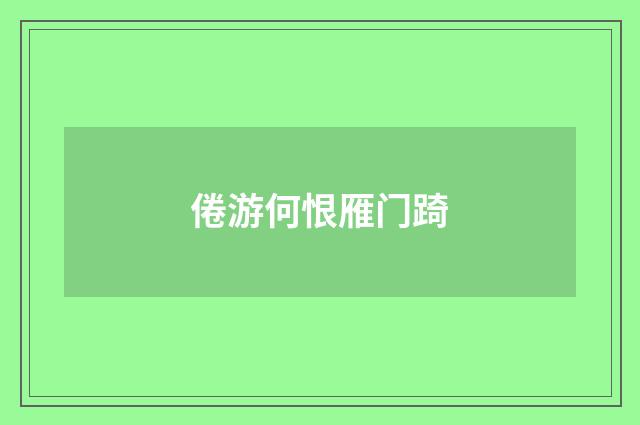 倦游何恨雁门踦