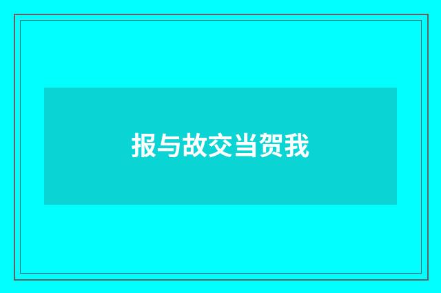 报与故交当贺我