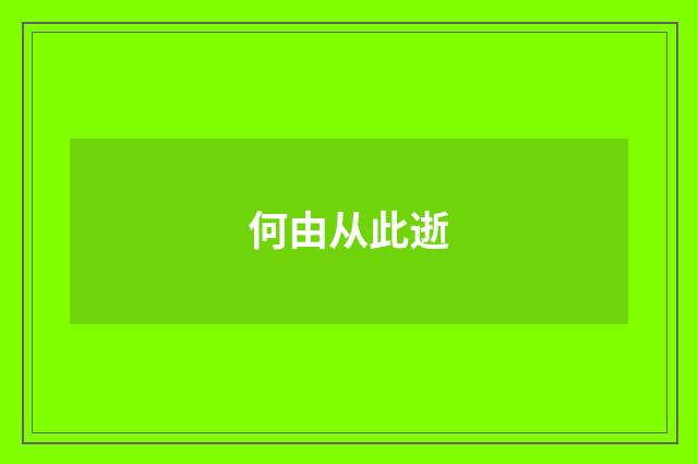 何由从此逝