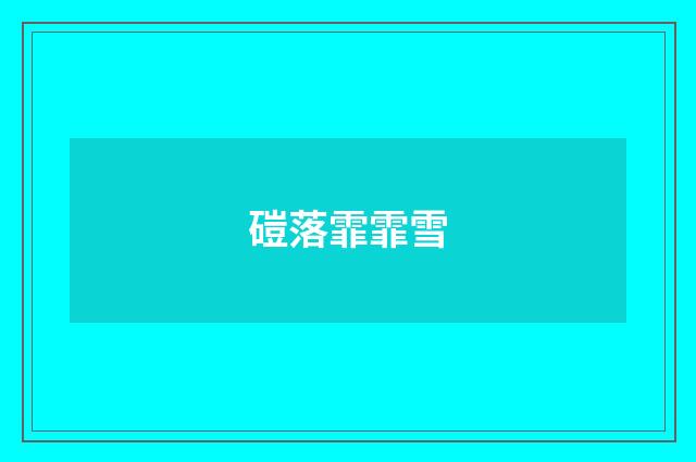 磑落霏霏雪
