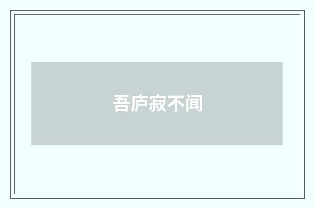 吾庐寂不闻