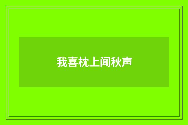 我喜枕上闻秋声