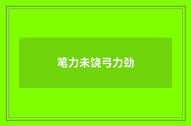 笔力未饶弓力劲