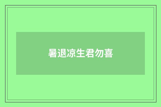 暑退凉生君勿喜