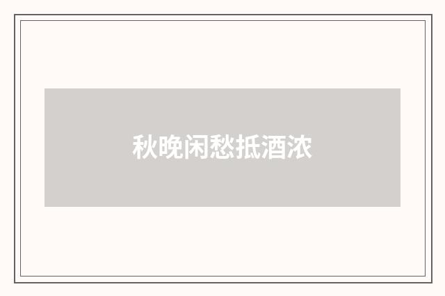 秋晚闲愁抵酒浓