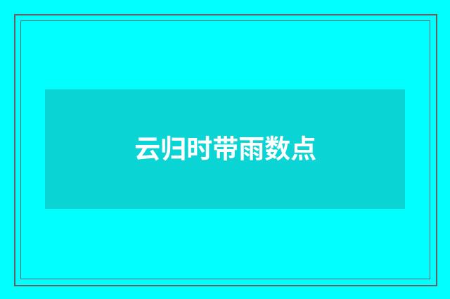 云归时带雨数点