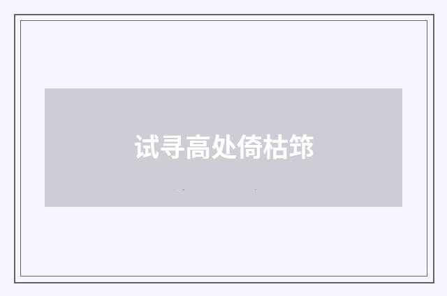 试寻高处倚枯筇