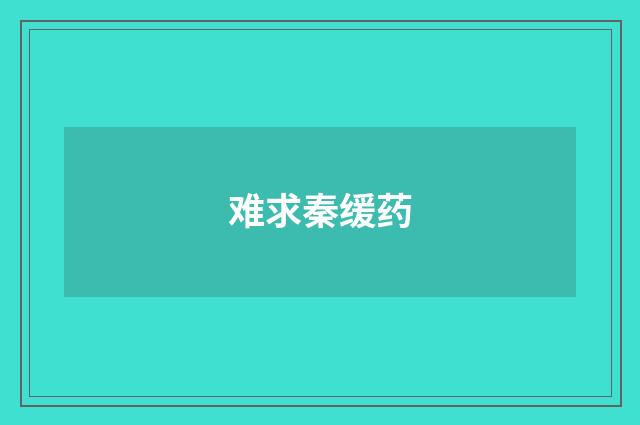 难求秦缓药
