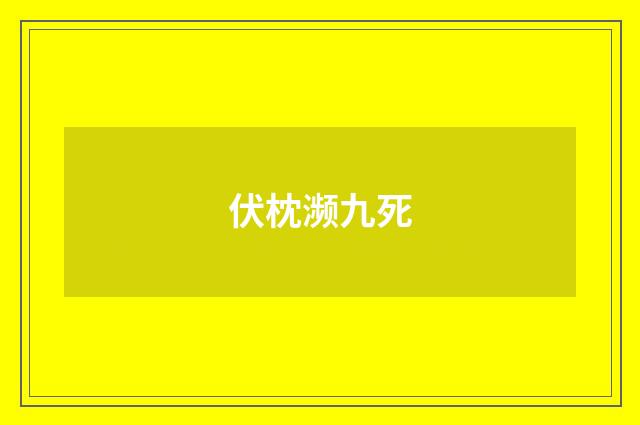 伏枕濒九死