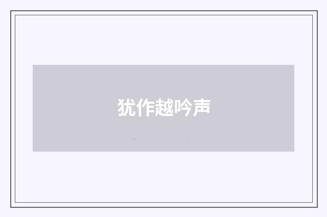 犹作越吟声