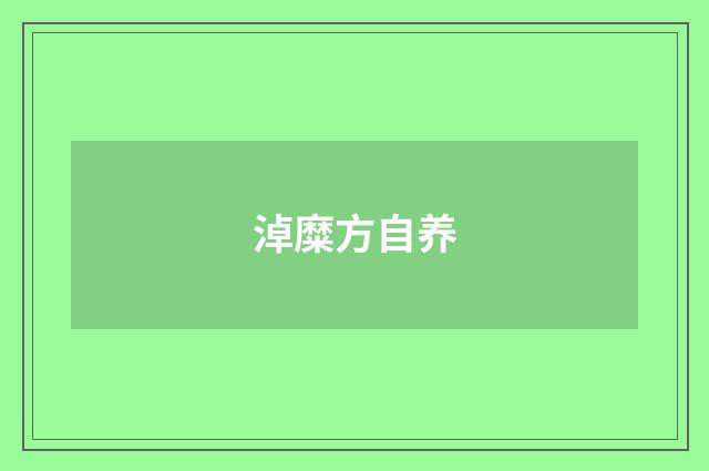 淖糜方自养