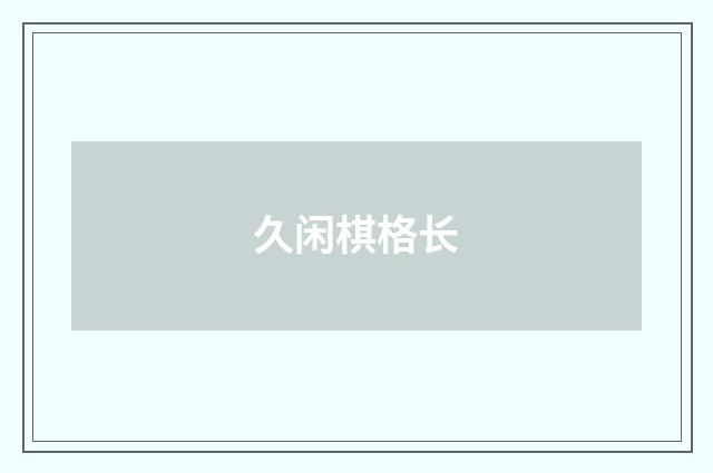 久闲棋格长