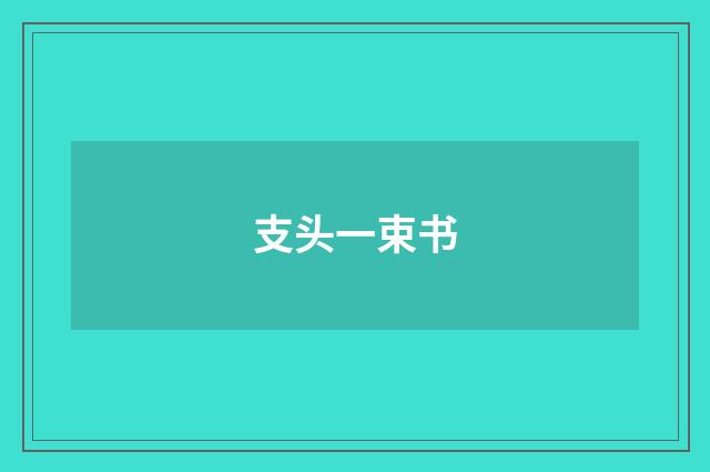 支头一束书