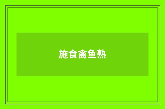 施食禽鱼熟