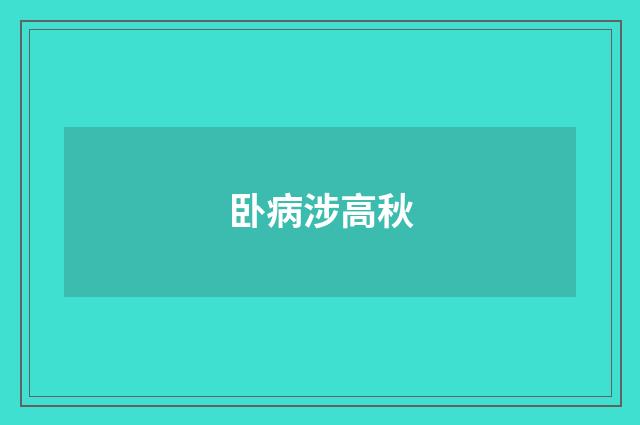 卧病涉高秋