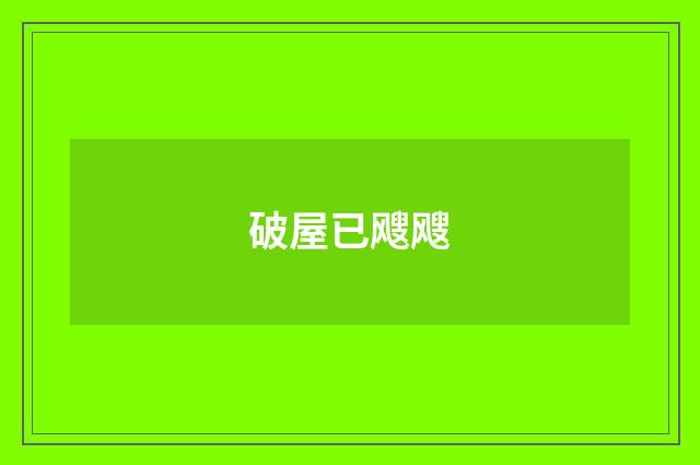 破屋已飕飕