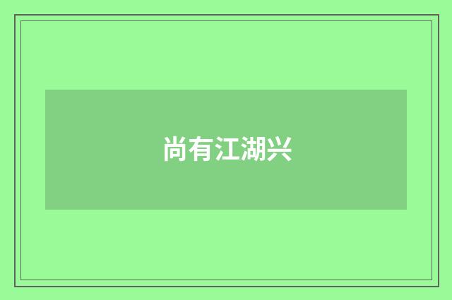 尚有江湖兴