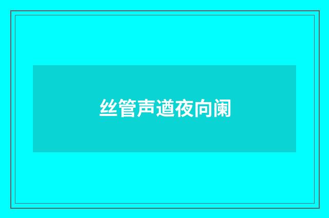 丝管声遒夜向阑