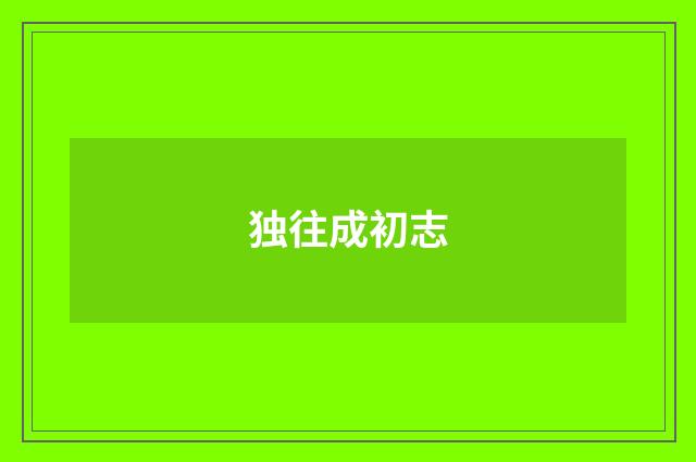 独往成初志