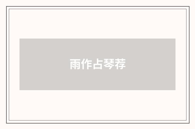 雨作占琴荐