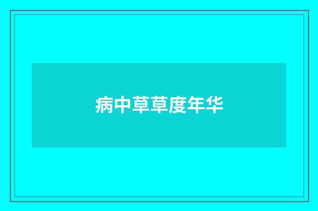 病中草草度年华