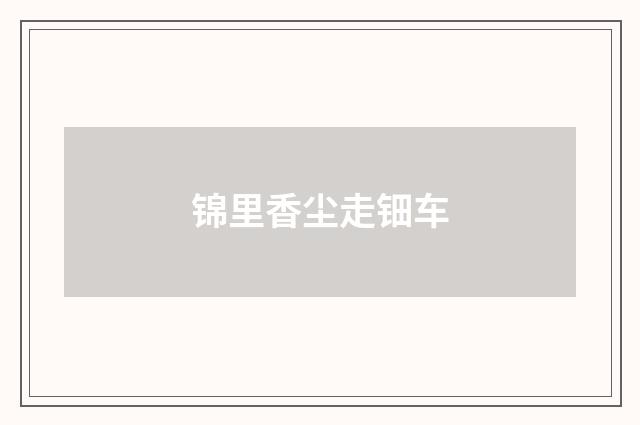 锦里香尘走钿车