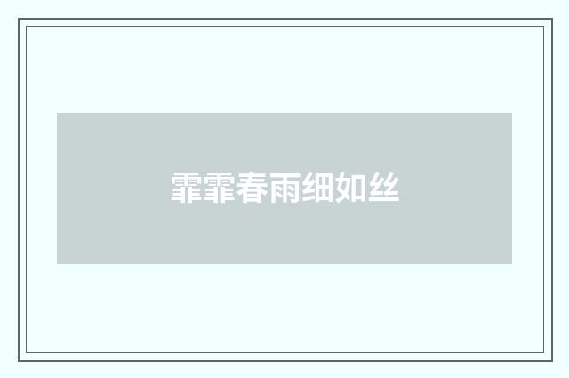 霏霏春雨细如丝